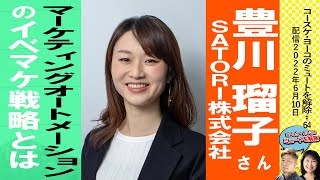 マーケティングオートメーションのイベントマーケティング戦略とは、SATORI豊川瑠子さんに聞く