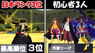 【バウンティラッシュ】日本ランク3位vs初心者3人！！どっちが勝つ！？【ONE PIECE】