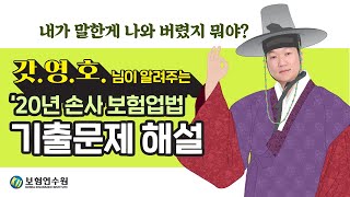 [라이브 클래스 녹화분] (’20년 43회) 손해사정사 1차 보험업법 기출문제 해설 (최영호 강사)