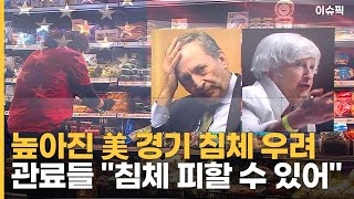 높아진 美 경기 침체 우려 관료들 ＂침체 피할 수 있어＂ [이슈픽]