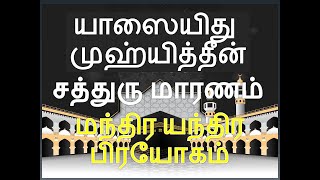 முஹ்யித்தீன் சத்துரு மாரணம் || எதிரி மாரணம் || சத்துரு சம்ஹாரம் || எதிரி ஒழிய மந்திர யந்திரம் ||