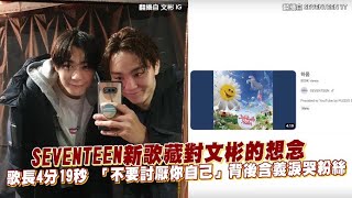 【小娛樂】SEVENTEEN新歌藏對文彬的想念 歌長4分19秒 「不要討厭你自己」背後含義淚哭粉絲 @PLAYb_8