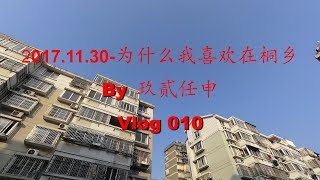 为什么我喜欢在桐乡