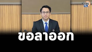 ทนายบิลลี่ ลาออกจากก้าวไกล พ้นส.ส. เผยขอเวลาทบทวนเส้นทางการเมือง              : Matichon TV