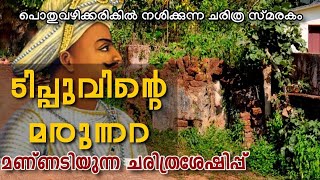 Tipu sulthan Armory || wayanad kerala || Historical Pleases in Wayanad || Hidden places in wayanad