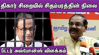 Peter Alphonse Latest Speech About P Chidambram | INX Media |Tamil News |nba 24x7