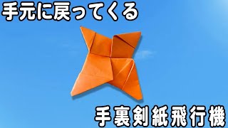 ブーメラン紙飛行機の折り方　手裏剣紙ひこうき　投げても手元に戻ってくる作り方　遊べる折り紙