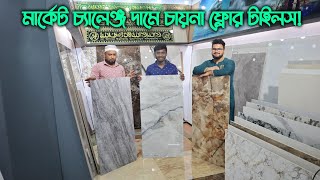 মার্কেট চ্যালেঞ্জ দামে চায়না ফ্লোর টাইলস || China A Grade Big Size Floor Tiles Cheap Price in BD