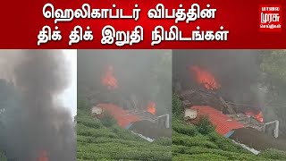 ஹெலிகாப்டர் விபத்தின் திக் திக் இறுதி நிமிடங்கள் | Bipin Rawat Chopper Crash