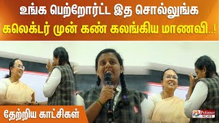 உங்க பெற்றோர்ட்ட இத சொல்லுங்க.. கலெக்டர் முன் கண் கலங்கிய மாணவி.. தேற்றிய காட்சிகள்..