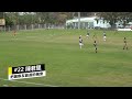 20240309 青年足球聯賽台南東門城 u15 賽事精華