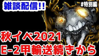 【艦これ実況】雑談配信！秋イベ2021 E-2甲輸送続きから【きのこげーむす】#特別編