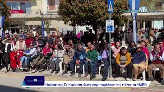 Nafpaktia news:Ναύπακτος-Παρέλαση: \