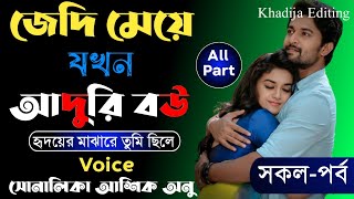 জেদি মেয়ে যখন আদুরি বউ_হৃদমাঝারে_তুমি_ছিলে(সকল-পর্ব)Romantic LoveStorySad LoveStory Khadija Editing