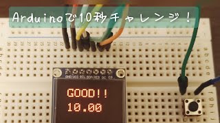 Arduinoで10秒チャレンジ！