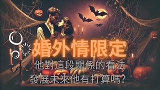 🌹RuriRu🌹【愛情】【小眾占卜】🎃婚外情❤️不倫戀❤️復雜關係🎃他對這段關係的看法，未來發展有何打算？🥰🎠塔羅牌/雷諾曼/神諭卡--🦄瑠璃ル🦄