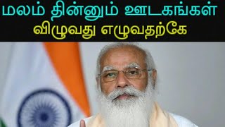 மலம் தின்னும் ஊடகங்கள் | விழுவது எழுவதற்கே