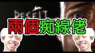 慕容MoYung《Deceit》- 兩個痴線佬