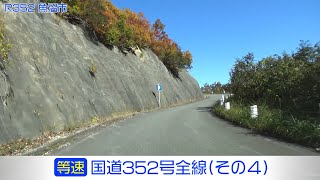 「国道352号全線・その4/6」(等速) 檜枝岐村－奥只見湖－魚沼市