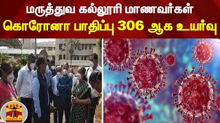 மருத்துவ கல்லூரி மாணவர்கள் கொரோனா பாதிப்பு 306 ஆக உயர்வு | Corona Virus | Covid19 India