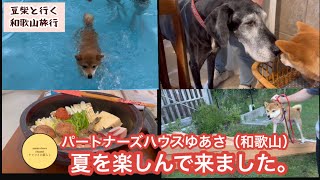 【豆柴】ドッグファーストな宿に大喜び/パートナーズハウスゆあさ