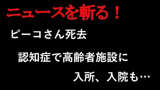 ピーコさん死去79歳「おすぎとピーコ」で活躍　認知症で高齢者施設に入所、退院も…【ニュースを斬る】【雑談】【アフラン】