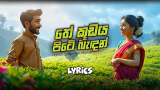 තේ කූඩය පිටේ බැදන් | The kudaya Pite Badan Original Lyrics | Freddy Silva \u0026 Kalawathi Sinnasami