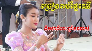 ច្រៀងរាប់ផ្លែឈើ(សំលេងពិតជាសែនពិរោះស្រទន់ណាស់)Video Live By ZoomFilm