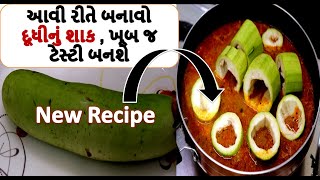 દૂધીનું નવું શાક || દૂધી નું શાક બનાવવાની રીત | doodhi | Doodhi no olo |Food shiva |Gujarati Recipe