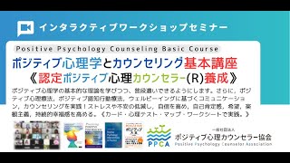 「ポジティブ心理カウンセラー基本講座（ポジティブ心理カウンセラー協会主催）」はポジティブ心理学，ポジティブ心理療法，希望，楽観主義，幸福感の基本的な技法を学べます。口コミランキング上位人気でおすすめ。