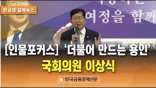 [인물포커스] ‘더불어 만드는 용인’ 국회의원 이상식