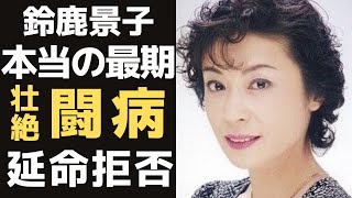 鈴鹿景子の突然の訃報、死の淵で夫が見た驚きの光景とは...隠された本当の死因、延命拒否をする理由に一同驚愕...「火の国に」で活躍した女優が夫に残した遺言...芸能界引退後の職業に驚きを隠せない...