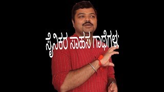 ಭಾರತಿಯ ಸೈನಿಕರ ಸಾಹಸಗಳು ಗಾಥೆಗಳು - ಚಕ್ರವರ್ತಿ ಸೂಲಿಬೆಲೆ, ಜೇವರ್ಗಿಯ ಕಾರ್ಯಕ್ರಮದಲ್ಲಿ