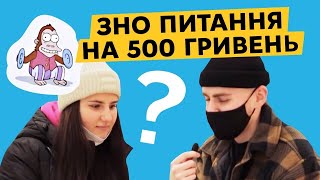 ВІДПОВІДАЄШ НА 5 ПРОСТИХ ЗАПИТАНЬ ІЗ ЗНО — ОТРИМУЄШ ГРОШІ