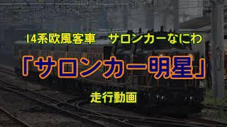 14系欧風客車「サロンカー明星」　走行動画