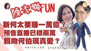 新何太要賺一萬億？ 預告直播已穩賺兩萬 親吻何伯現真愛？| 陳李聯fun | 主持：陳志雲 李婉華