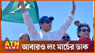 আবারও লং মার্চের ঘোষণা ইমরান খানের | Imran Khan | ATN News