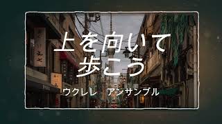 【ウクレレアンサンブルHoloholo】  上を向いて歩こう