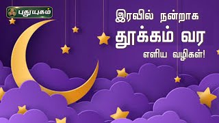 இரவில் நன்றாக தூக்கம் வர எளிய வழிகள்! Insomnia | Dr.கௌதமன் | PuthuyugamTV