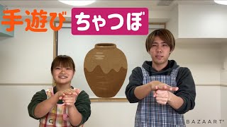 【ママパパ・保育学生必見！】簡単手遊び（ちゃつぼ）