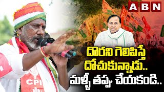 దొర ని గెలిపిస్తే దోచుకున్నాడు..మళ్ళీ తప్పు చేయకండి..భట్టి విక్రమార్క | KCR | Batti Vikramarka | ABN