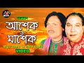 Ashek O Mashek | Abul Sarker | Shafiq Sarker | আশেক ও মাশেক | New Pala Gaan | Full Video