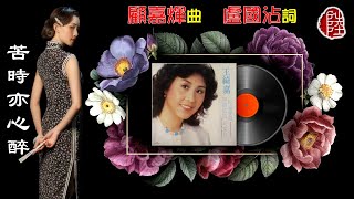 王綺嘉【苦時亦心醉 1981】(黑膠版)(歌詞MV)(1080p)(作曲：顧嘉煇)(填詞：盧國沾)(Teresa Wong)