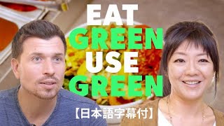 Eat Green, Use Green【日本語字幕付 with Japanese subtitle】