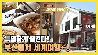 여기가 부산인지, 미국인지 동남아인지 헷갈릴 정도의 특별한 장소들! 부산에서 특별하게 세계여행 하자~! │ KBS 220530 방송