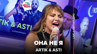 Artik & Asti - Она Не Я (LIVE @ Авторадио)
