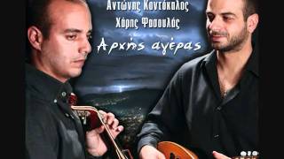 Χ. ΦΑΣΟΥΛΑΣ - Α. ΚΟΝΤΟΚΑΛΟΣ , Ο έρωντας σου θάλασσα