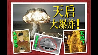 外星核武器？天神降临？明朝天启大爆炸背后的真相是……