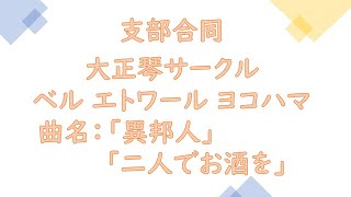 ＪＡ横浜女性部オンラインサークル発表会NO.19【支部合同】