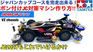 【ミニ四駆】２０２０ジャパンカップコースを完走できる！ポン付けマシンの作り方！JC２０２１もこれで完走できるかも！ポン付けマシンでもジャパンカップで戦える！？再現性とメンテナンス性の高いマシン！！